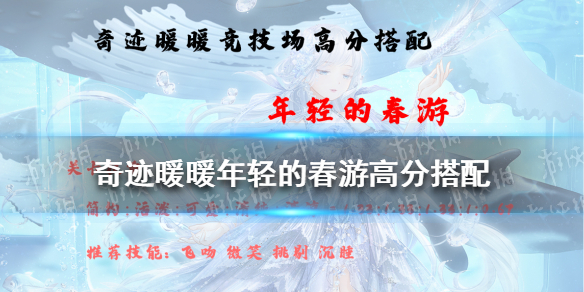 奇跡暖暖年輕的春游高分搭配 奇跡暖暖新手教程指南