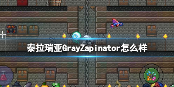 泰拉瑞亞GrayZapinator怎么樣 泰拉瑞亞常見打法攻略