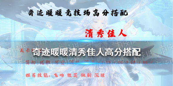 奇跡暖暖清秀佳人高分搭配 奇跡暖暖打法心得