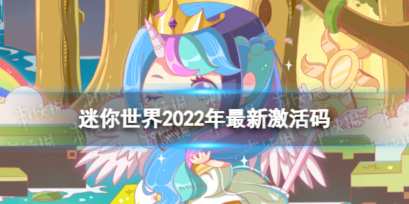 迷你世界2022年最新激活碼 迷你世界新手入門技巧分享