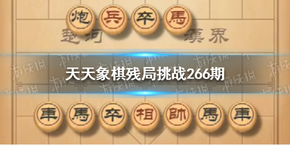 天天象棋殘局挑戰(zhàn)266期怎么過 天天象棋新手細(xì)節(jié)攻略