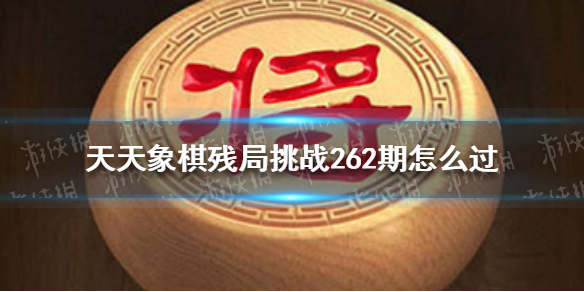 天天象棋殘局挑戰(zhàn)263期怎么過 天天象棋打法指南