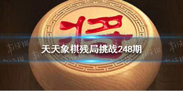 天天象棋殘局挑戰(zhàn)248期怎么過(guò) 天天象棋新手教程詳解