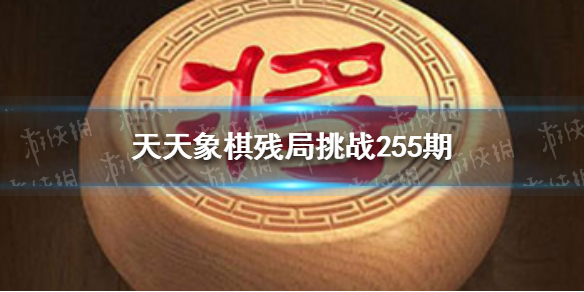 天天象棋殘局挑戰(zhàn)255期怎么過(guò) 天天象棋機(jī)制詳解