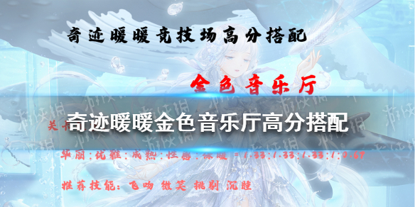 奇跡暖暖金色音樂廳高分搭配2021 奇跡暖暖新手教程指南