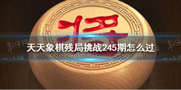 天天象棋殘局挑戰(zhàn)245期怎么過 天天象棋機(jī)制詳解