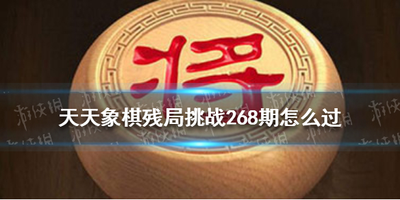 天天象棋殘局挑戰(zhàn)269期怎么過 天天象棋游戲特色介紹