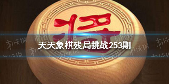 天天象棋殘局挑戰(zhàn)254期怎么過(guò) 天天象棋機(jī)制詳解