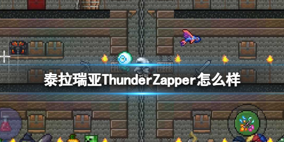 泰拉瑞亞ThunderZapper怎么樣 泰拉瑞亞新手細節(jié)攻略