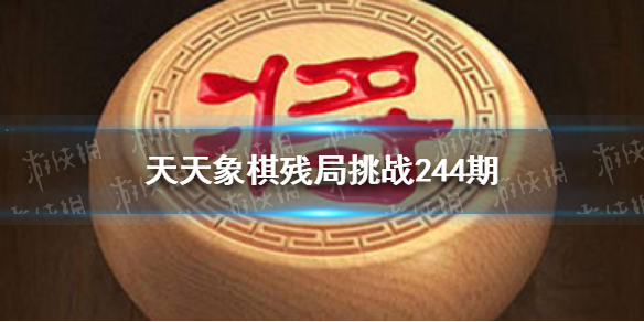 天天象棋殘局挑戰(zhàn)244期怎么過 天天象棋打法心得