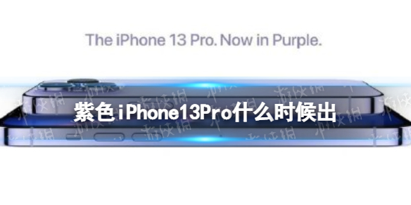 紫色iPhone13Pro什么時(shí)候出 梗百科新手教程詳解