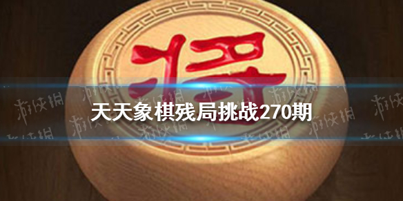 天天象棋殘局挑戰(zhàn)270期怎么過 天天象棋新手入門常見問題總結(jié)