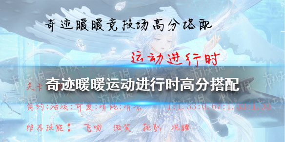 奇跡暖暖運(yùn)動(dòng)進(jìn)行時(shí)高分搭配 奇跡暖暖技巧分享