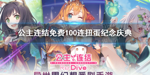 公主連結(jié)免費(fèi)100連扭蛋紀(jì)念慶典 公主連接!Re:Dive新手入門(mén)解決辦法