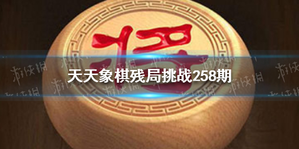 天天象棋殘局挑戰(zhàn)258期怎么過(guò) 天天象棋小白必備知識(shí)