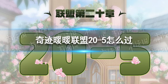 奇跡暖暖聯(lián)盟20-5怎么過 奇跡暖暖新手入門技巧分享