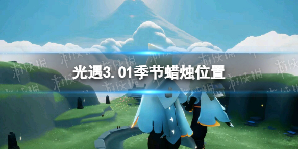 光遇3.01季節(jié)蠟燭位置 Sky光遇新手攻略技巧