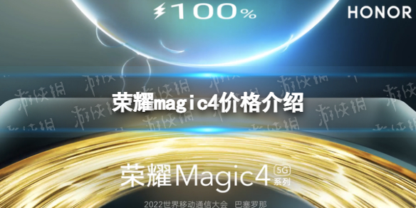 榮耀magic4價格介紹 淘寶新手細節(jié)攻略