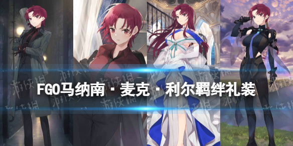 FGO巴澤特羈絆禮裝 fatego詳細(xì)流程攻略