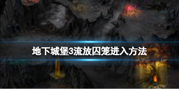 地下城堡3流放囚籠怎么進(jìn)去 地下城堡3魂之詩新手入門攻略詳解