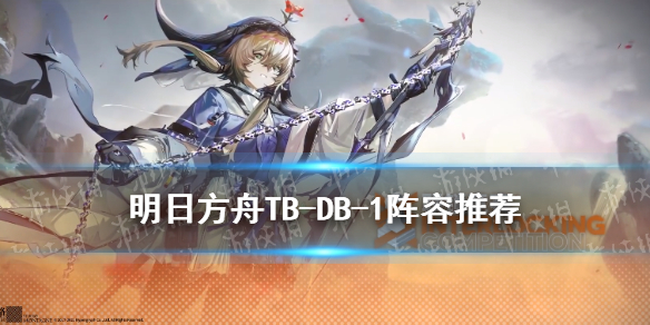 明日方舟TB-DB-1怎么打 明日方舟詳細(xì)流程攻略