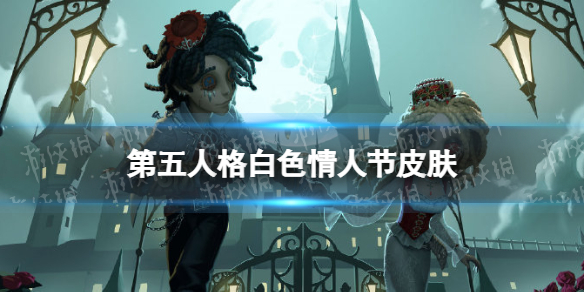 第五人格白色情人節(jié)皮膚是什么 第五人格操作心得