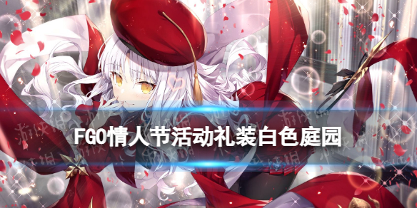 FGO白色庭園怎么樣 fatego新手教程詳解