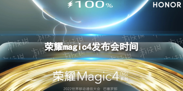 榮耀magic4發(fā)布會時間 梗百科打法指南