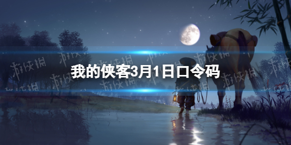 我的俠客3月1日口令碼 我的俠客攻略方法介紹