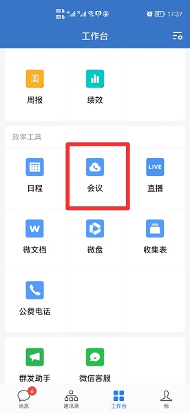 企業(yè)微信會議怎么進入 企業(yè)微信會議怎么進去
