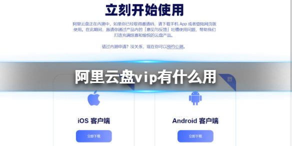 阿里云盤vip有什么用 阿里云盤新手攻略技巧