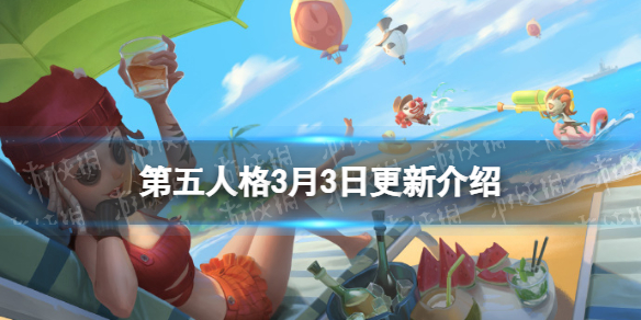 第五人格更新3月3日 第五人格新手教程分享