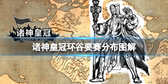 諸神皇冠環(huán)谷怎么打 百年騎士團(tuán)新手入門解決辦法