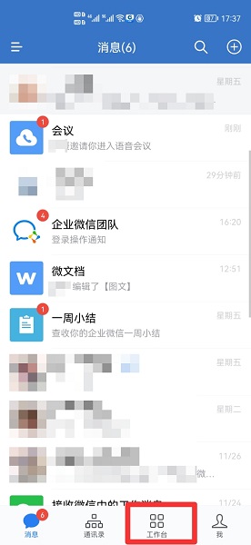 企業(yè)微信會議怎么進入 企業(yè)微信會議怎么進去
