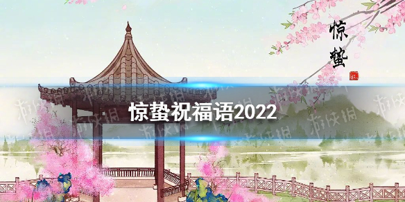 驚蟄祝福語2022 梗百科操作心得