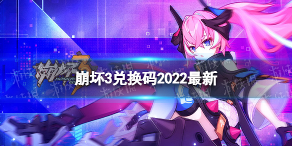 崩壞3兌換碼2022最新3月2日 崩壞3新手教程指南