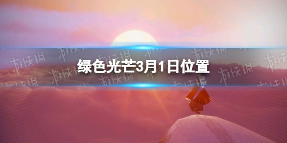 光遇3.01收集綠色光芒任務(wù)怎么做 Sky光遇新手入門技巧分享