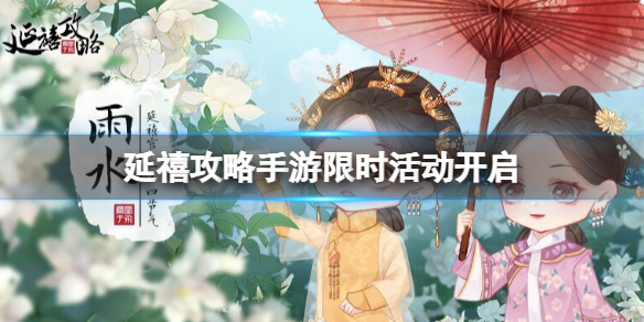 延禧攻略手游限時活動開啟 延禧攻略之鳳凰于飛新手入門常見問題總結(jié)