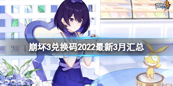 崩壞3兌換碼2022最新3月匯總 崩壞3新手教程指南