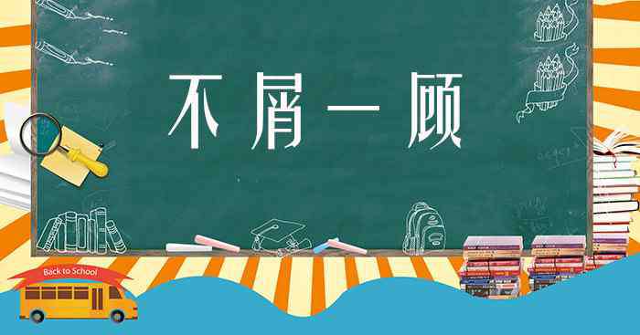 不屑一顧是什么意思 不屑一顧什么意思 不屑一顧是什么意思