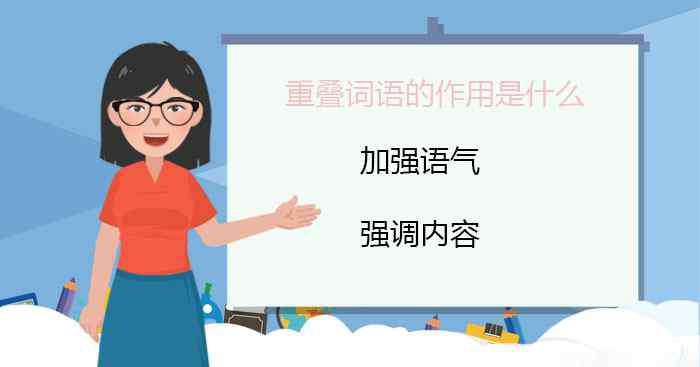 疊詞的好處 重疊詞語的作用是什么 重疊詞有什么表達(dá)效果