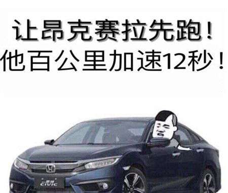 思域梗 思域是什么梗 思域是什么段子