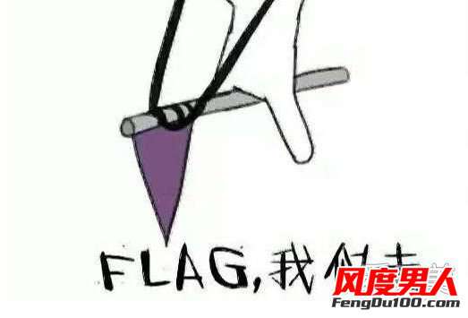 立個flag的意思 立個flag是什么意思 立flag這個梗怎么用