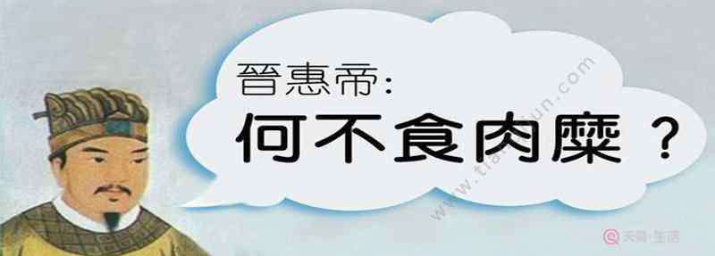 何不食肉糜典故 何不食肉糜典故  何不食肉糜諷刺了什么?