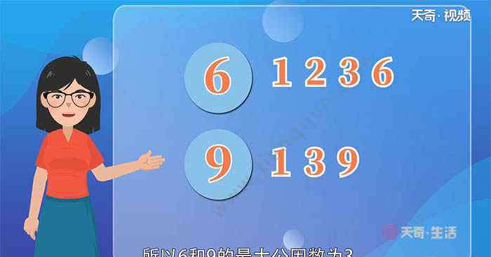 6和9的最大公因數(shù) 6和9最大的公因數(shù) 6和9最大的公因數(shù)是多少