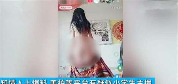 直播脫衣 美拍有小學生直播脫衣露體 未成年人也能玩直播嗎