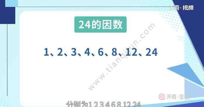 24的因數(shù)有哪些 24的因數(shù)有什么 24的因數(shù)有什么