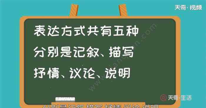 文章的表達(dá)方式有哪些 表達(dá)方式有哪些 有哪些表達(dá)方式