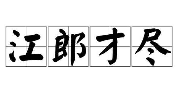 江郎才盡的意思 江郎才盡什么意思 江郎才盡的意思