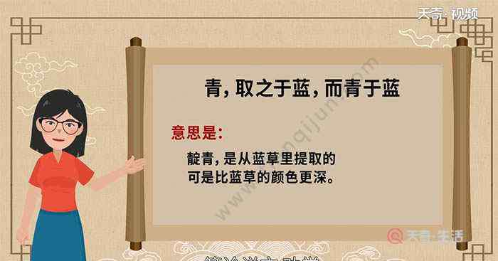 青取之于藍而青于藍翻譯 青取之于藍而青于藍的意思是什么 青 取之于藍而青于藍翻譯